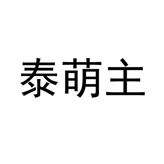 泰萌主商标注册申请申请/注册号:56933641申请日期:202