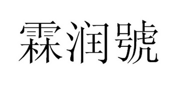 em>霖/em em>润/em em>号/em>