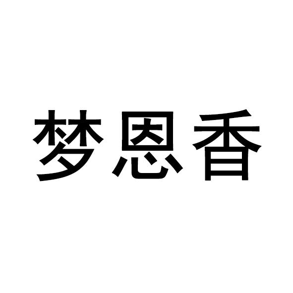 商标详情申请人:山东梦思香食品有限公司 办理/代理机构:山东千慧知识