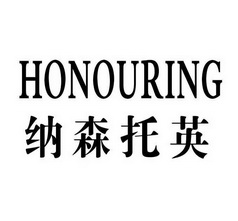 纳森托英 honouring                        