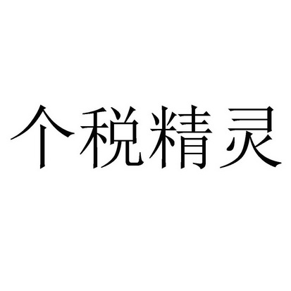 个税精灵_企业商标大全_商标信息查询_爱企查