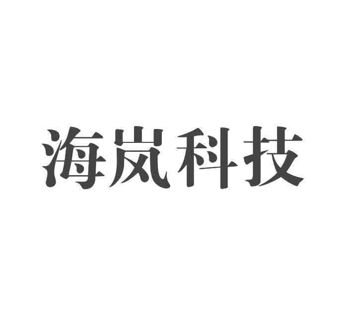 海岚科技商标注册申请申请/注册号:49184910申请日期