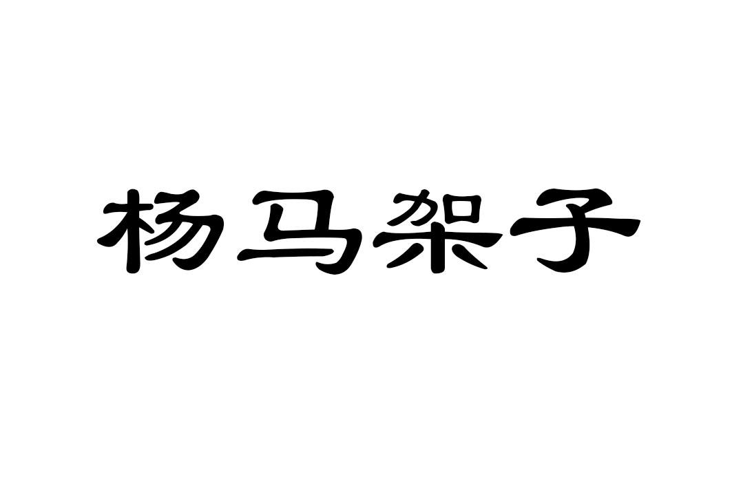 杨马架子注册