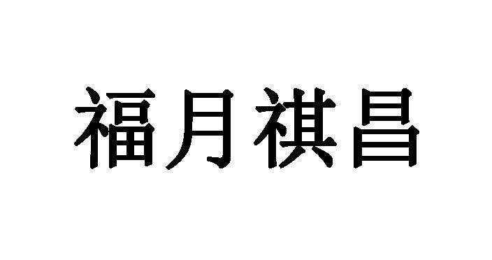 爱企查_工商信息查询_公司企业注册信息查询_国家企业