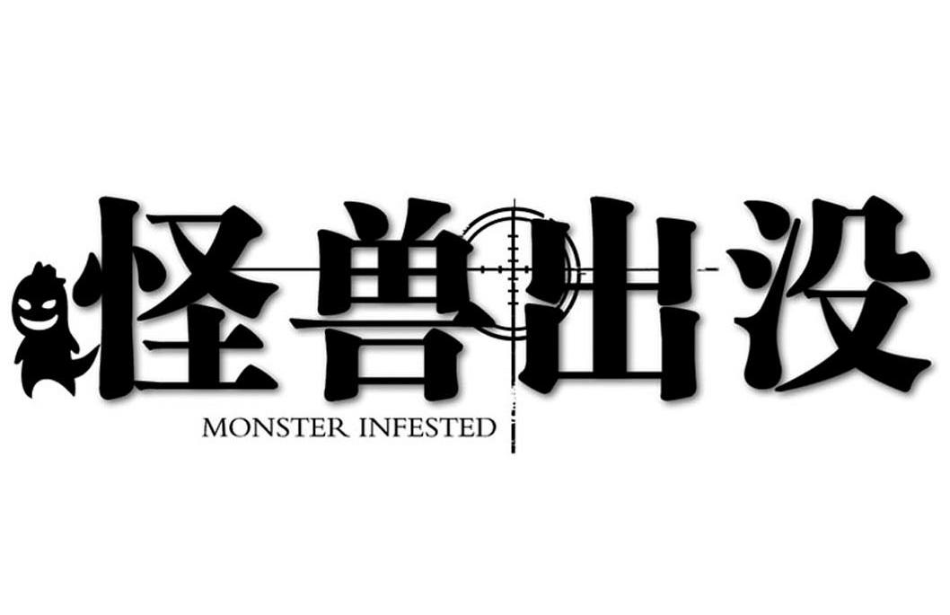 em>怪兽/em em>出没/em em>monster/em em>infested/em>