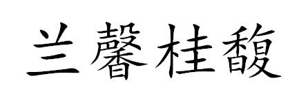 em>兰馨/em em>桂馥/em>
