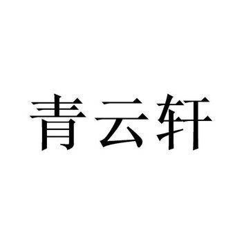 人:陈浩强办理/代理机构:北京畅得科技有限公司青青云轩申请/注册号