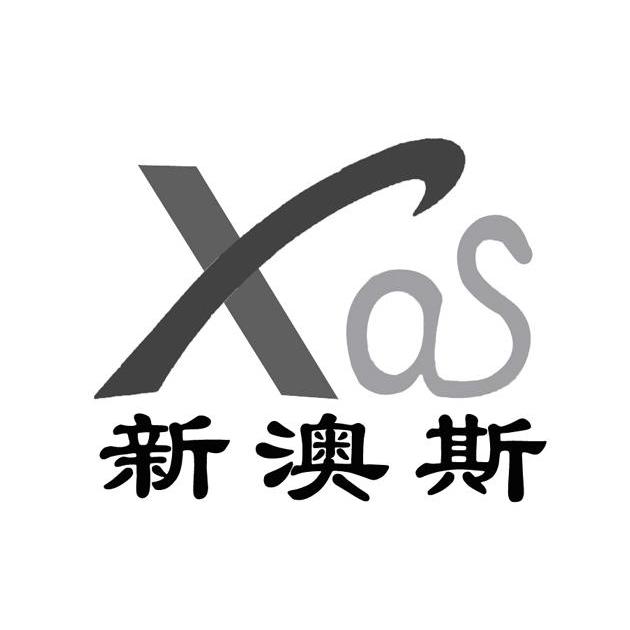 鑫傲斯xas_企业商标大全_商标信息查询_爱企查