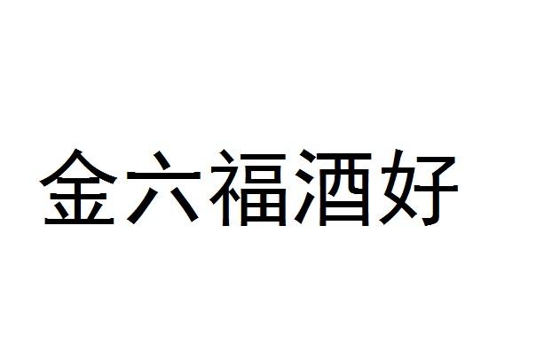 金六福酒好_企业商标大全_商标信息查询_爱企查