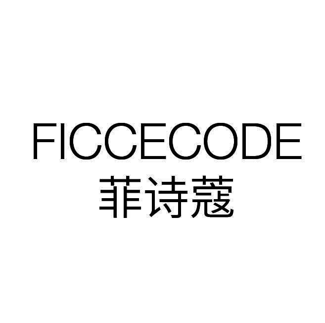 菲诗蔻ficcecode_企业商标大全_商标信息查询_爱企查