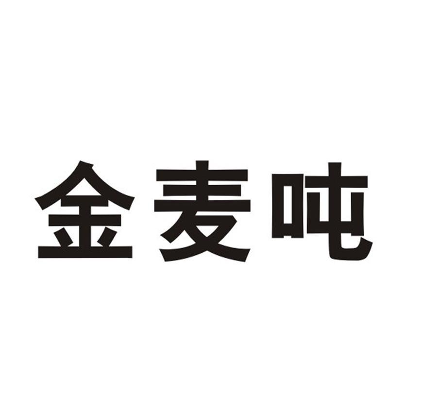 金麦吨 - 企业商标大全 - 商标信息查询 - 爱企查