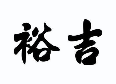 裕吉_企业商标大全_商标信息查询_爱企查