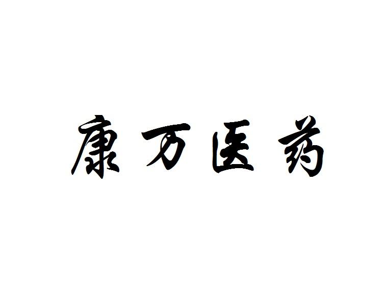 惠州市康万医药有限公司 企业商标大全 商标信息查询 爱企查