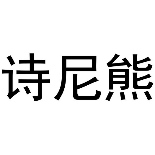 诗妮轩 企业商标大全 商标信息查询 爱企查