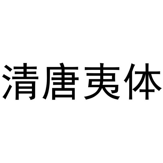 清唐夷体