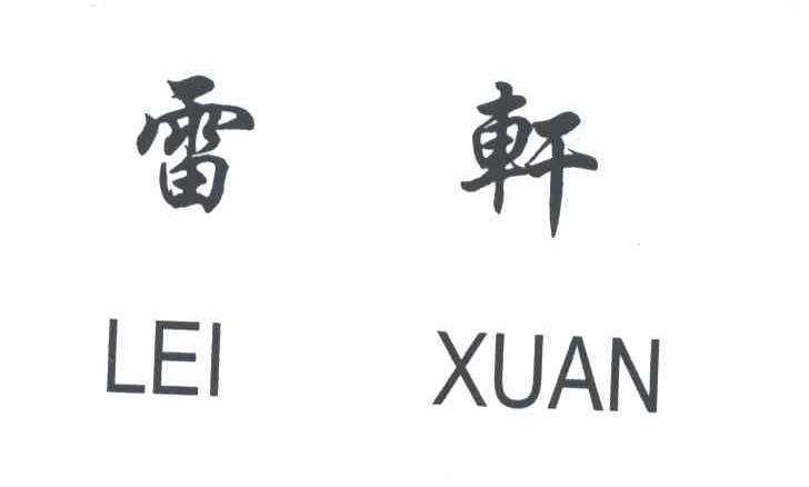 em>雷轩/em>