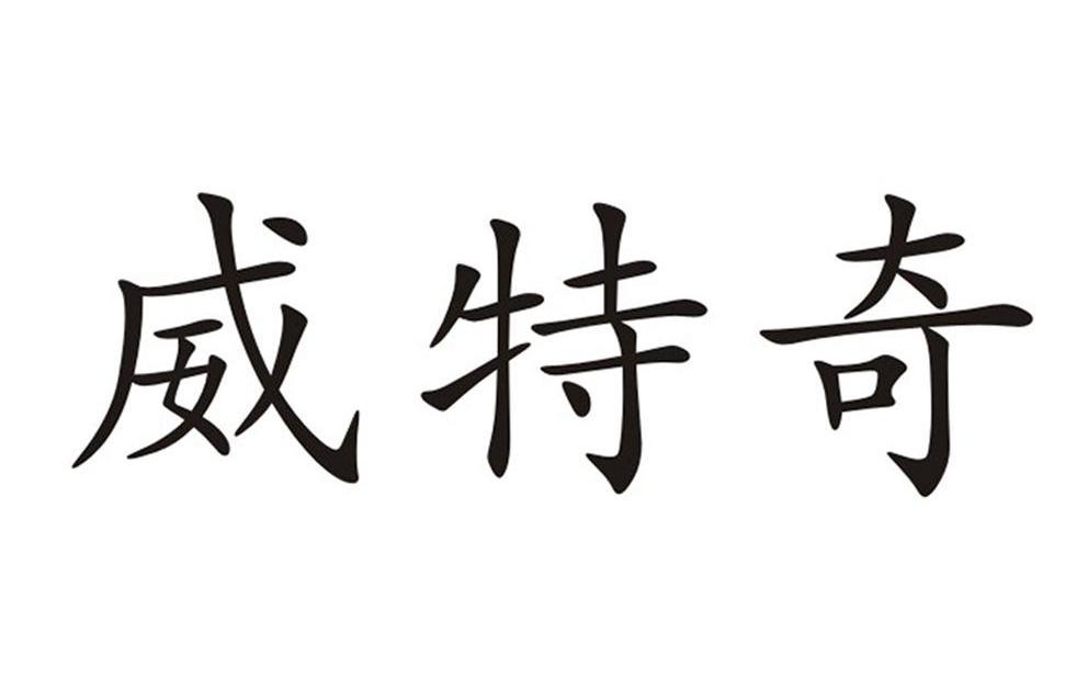 威特奇