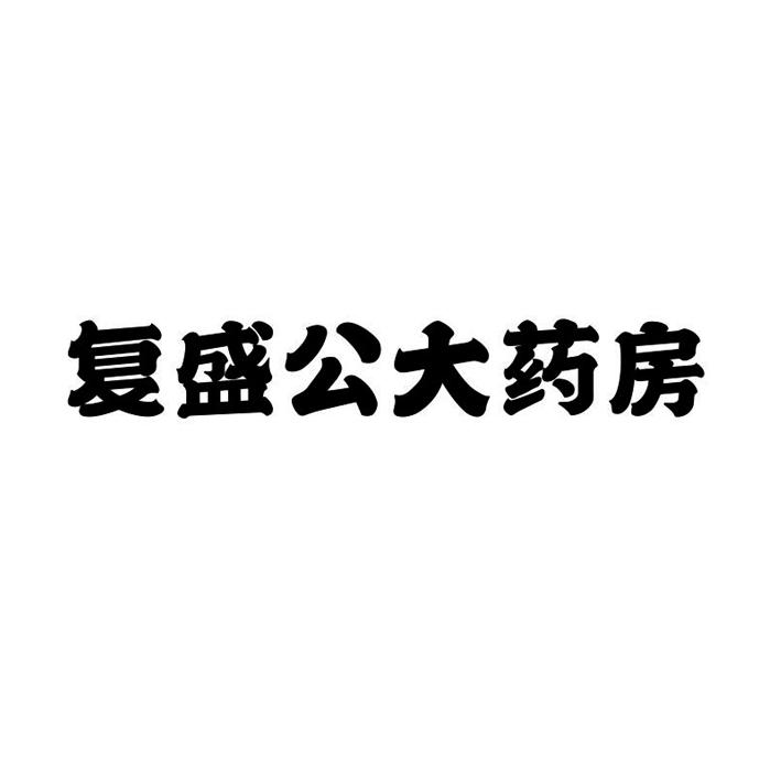 复盛公大药房