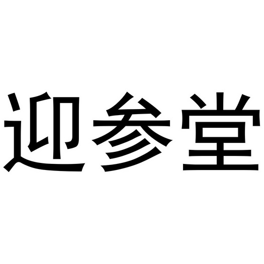 类-方便食品商标申请人:广州映参堂滋补品贸易有限公司办理/代理机构