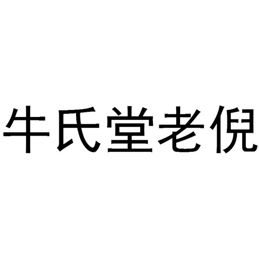 牛氏堂老倪                                