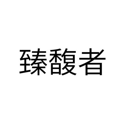 臻馥者