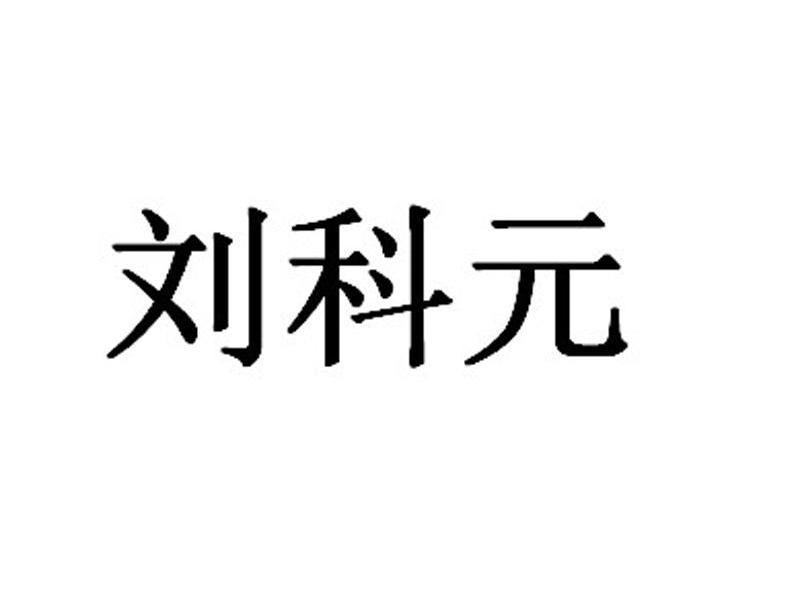 刘科勇_企业商标大全_商标信息查询_爱企查