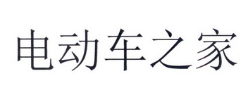 电动车之家 - 企业商标大全 - 商标信息查询 - 爱企查