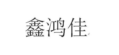 商标详情申请人:深圳市鑫鸿佳纸品有限公司 办理/代理机构:深圳市华盛