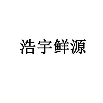 宇 浩源 食品有限公司办理/代理机构:青岛华慧泽知识产权代理有限公司