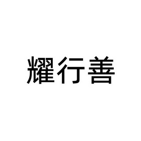 41类-教育娱乐商标申请人:耀行文化传媒(天津)有限公司办理/代理机构