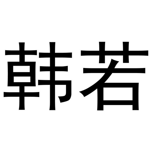 韩若_企业商标大全_商标信息查询_爱企查