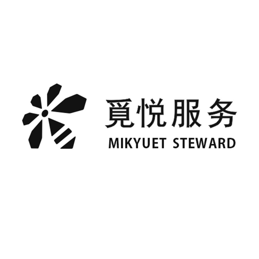 觅悦服务 mikyuet steward