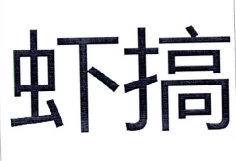 em>虾/em em>搞/em>