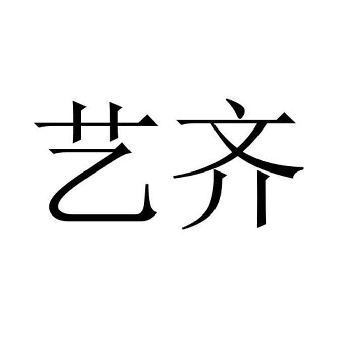 艺齐 企业商标大全 商标信息查询 爱企查