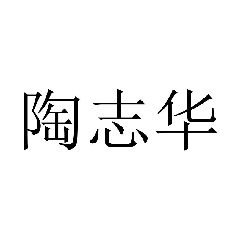 陶志华