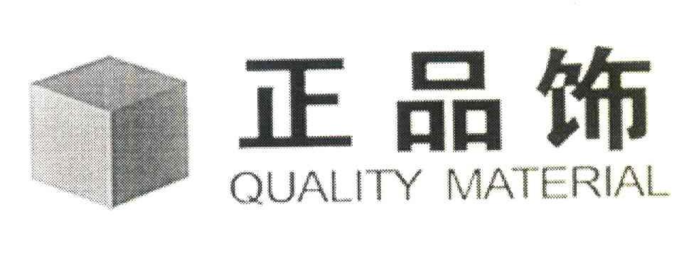 正品饰;quality material商标无效