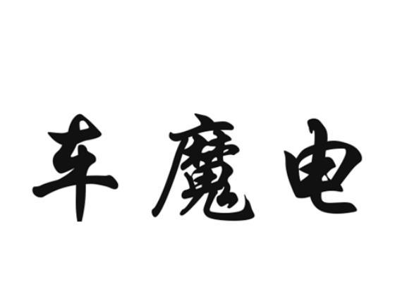 em>车/em>魔电