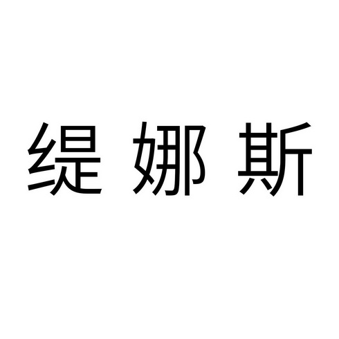 缇娜斯