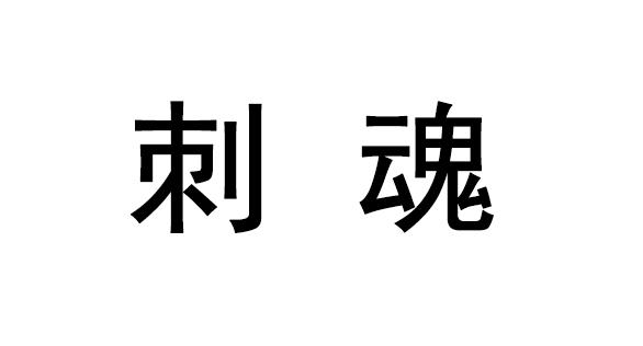 刺魂