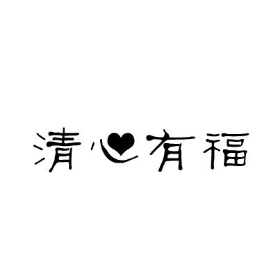 em>清心/em em>有福/em>