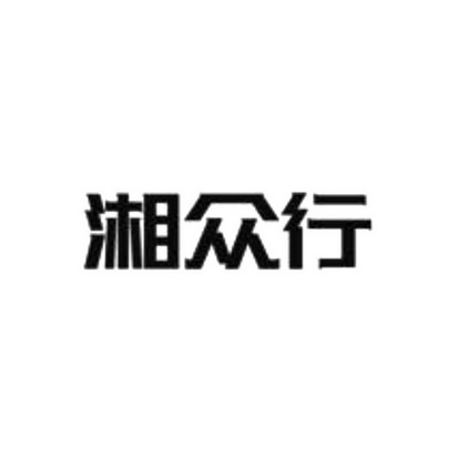 2018-08-23国际分类:第41类-教育娱乐商标申请人:广州湘众行人力资源