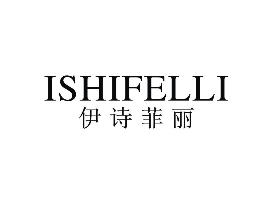 伊诗菲丽 ishifelli