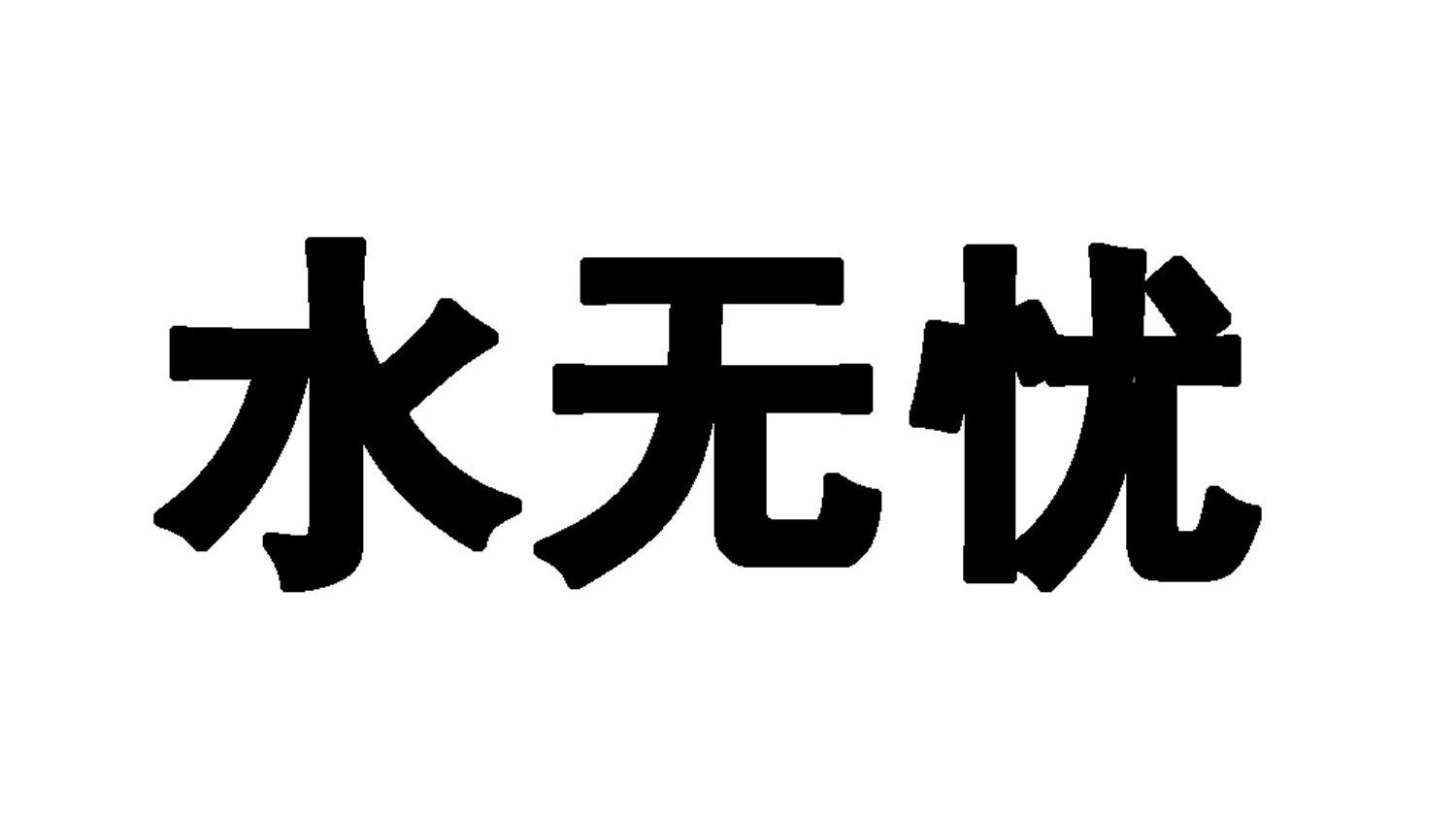 水无妍_企业商标大全_商标信息查询_爱企查