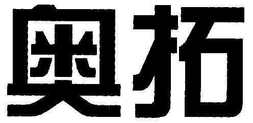 奥拓期满未续展注销商标申请/注册号:3727402申请日期:2003-09-23国际