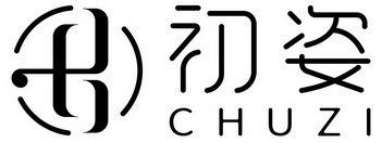 em>初姿/em>