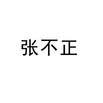 张不正