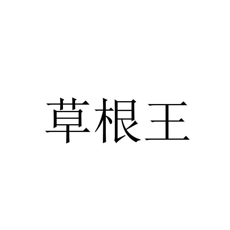 草根王