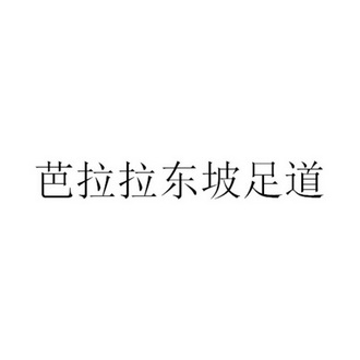 em>芭拉拉/em em>东坡/em em>足道/em>
