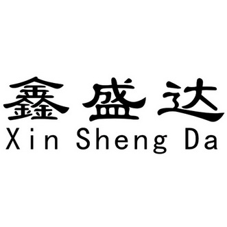 鑫盛达商标注册申请申请/注册号:33699261申请日期:2018-09-25国际