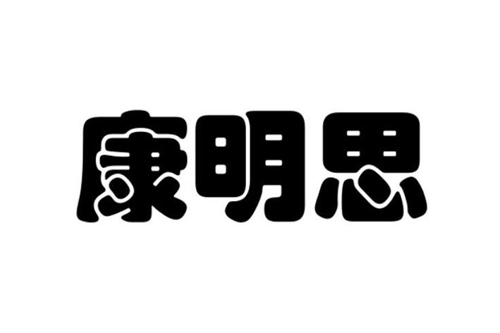 康铭思_企业商标大全_商标信息查询_爱企查